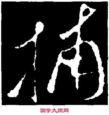 捕,孫過庭,書法字典